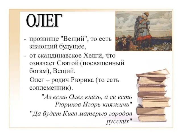 прозвище "Вещий", то есть знающий будущее, от скандинавское Хелги, что означает