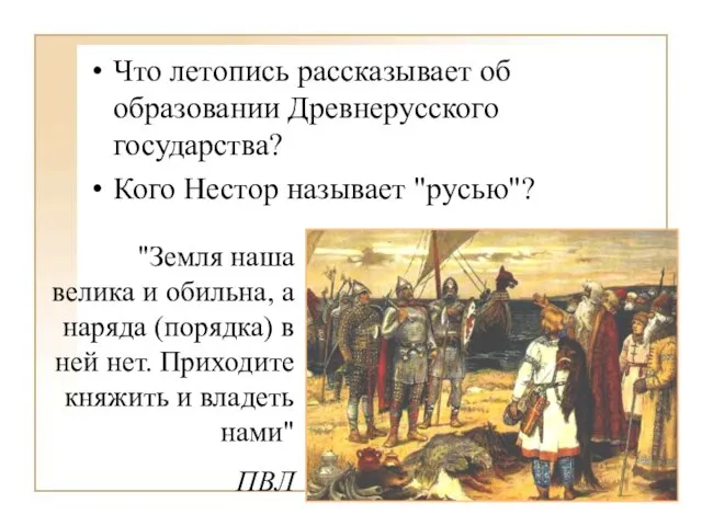 Что летопись рассказывает об образовании Древнерусского государства? Кого Нестор называет "русью"?