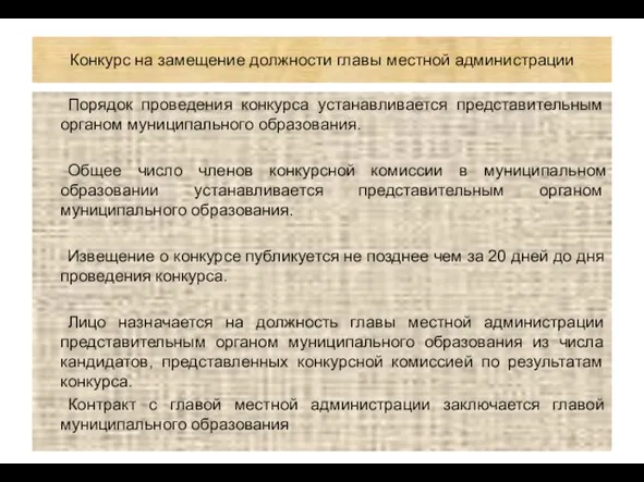 Конкурс на замещение должности главы местной администрации Порядок проведения конкурса устанавливается