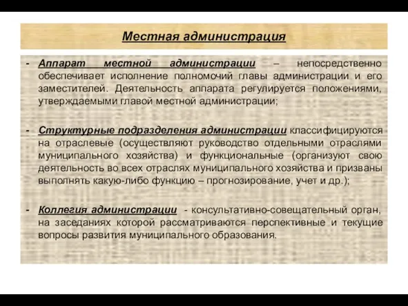 Местная администрация Аппарат местной администрации – непосредственно обеспечивает исполнение полномочий главы