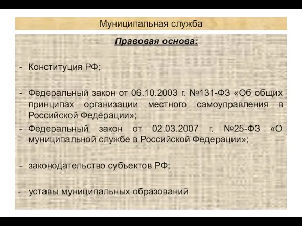 Муниципальная служба Правовая основа: Конституция РФ; Федеральный закон от 06.10.2003 г.