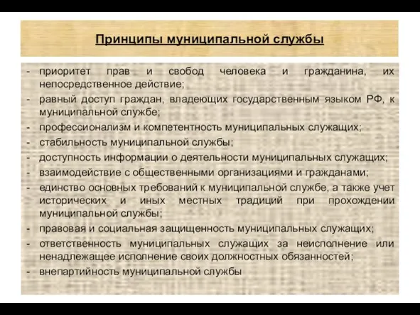 Принципы муниципальной службы приоритет прав и свобод человека и гражданина, их