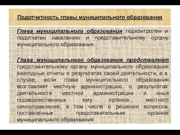 Подотчетность главы муниципального образования Глава муниципального образования подконтролен и подотчетен населению