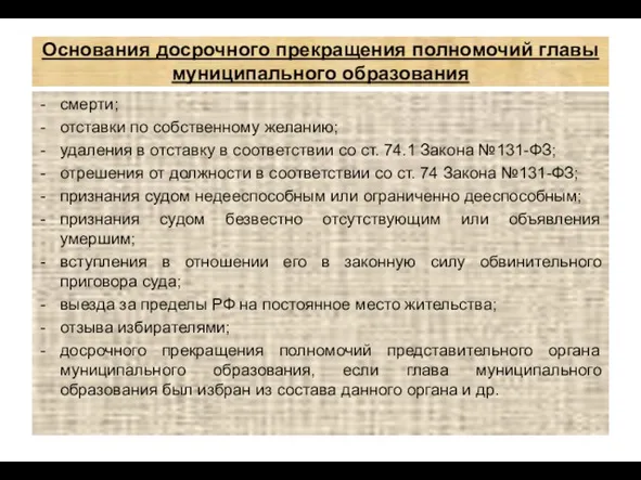 Основания досрочного прекращения полномочий главы муниципального образования смерти; отставки по собственному