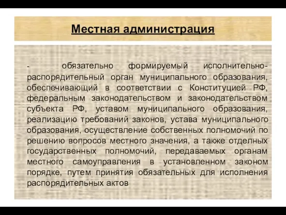 Местная администрация - обязательно формируемый исполнительно-распорядительный орган муниципального образования, обеспечивающий в