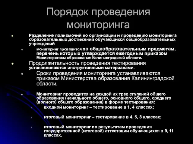 Порядок проведения мониторинга Разделение полномочий по организации и проведению мониторинга образовательных