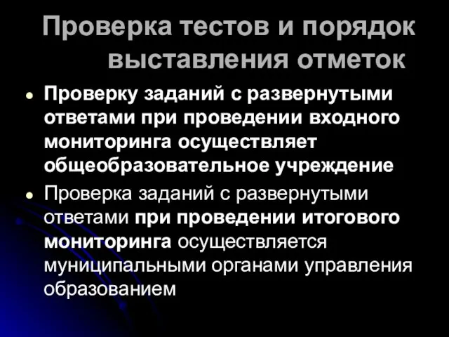 Проверка тестов и порядок выставления отметок Проверку заданий с развернутыми ответами