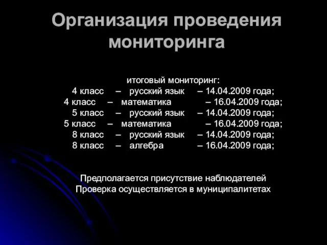 Организация проведения мониторинга итоговый мониторинг: 4 класс – русский язык –