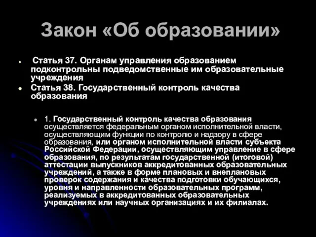 Закон «Об образовании» Статья 37. Органам управления образованием подконтрольны подведомственные им