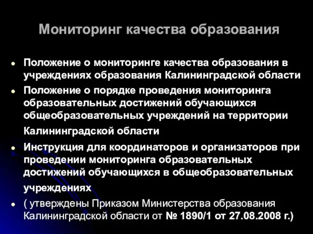 Мониторинг качества образования Положение о мониторинге качества образования в учреждениях образования