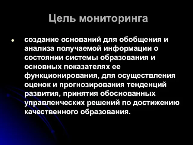 Цель мониторинга создание оснований для обобщения и анализа получаемой информации о