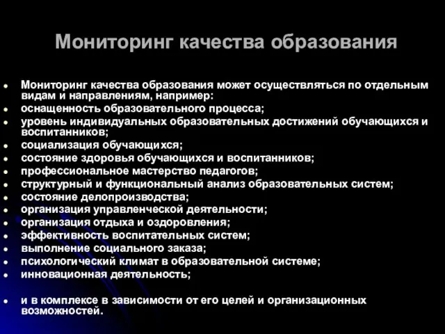 Мониторинг качества образования Мониторинг качества образования может осуществляться по отдельным видам