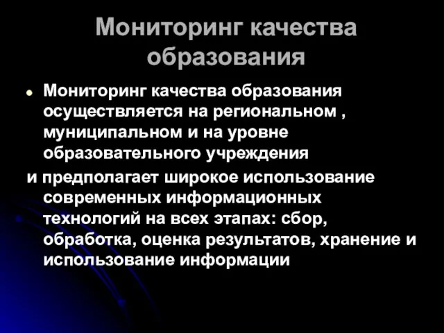 Мониторинг качества образования Мониторинг качества образования осуществляется на региональном , муниципальном