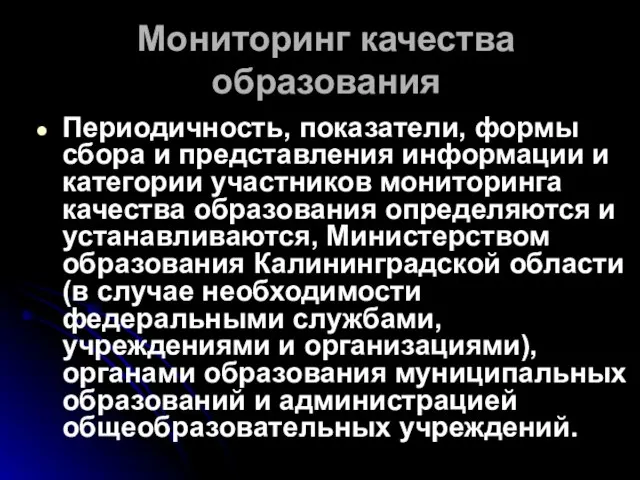 Мониторинг качества образования Периодичность, показатели, формы сбора и представления информации и