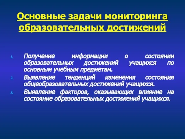 Основные задачи мониторинга образовательных достижений Получение информации о состоянии образовательных достижений