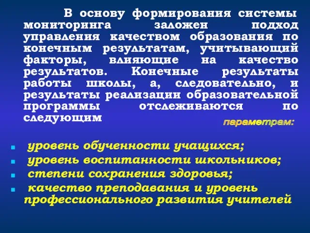 В основу формирования системы мониторинга заложен подход управления качеством образования по