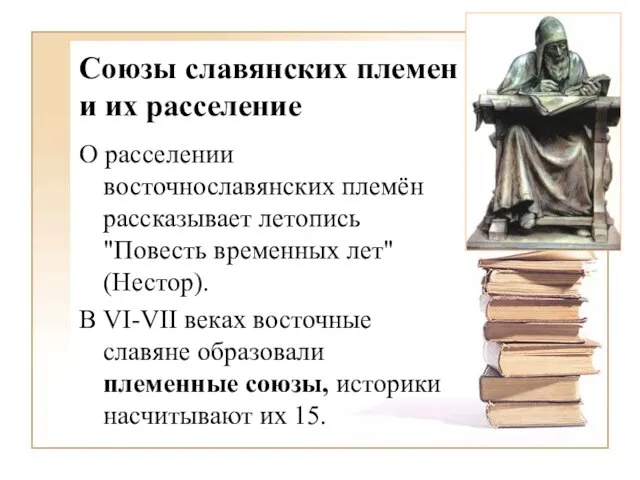 Союзы славянских племен и их расселение О расселении восточнославянских племён рассказывает