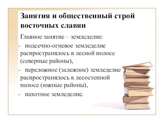 Занятия и общественный строй восточных славян Главное занятие – земледелие: подсечно-огневое