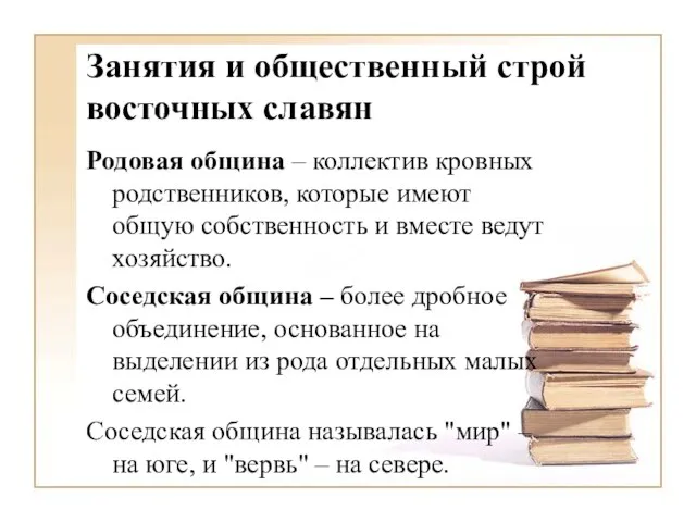 Родовая община – коллектив кровных родственников, которые имеют общую собственность и