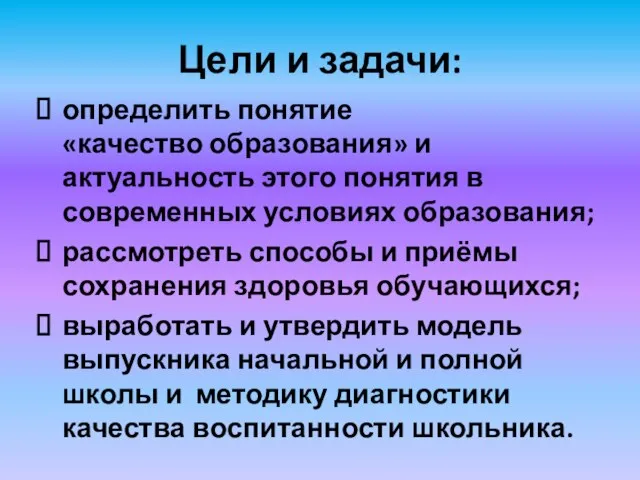 Цели и задачи: определить понятие «качество образования» и актуальность этого понятия