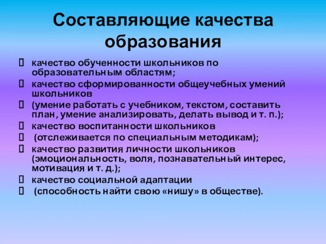 Составляющие качества образования качество обученности школьников по образовательным областям; качество сформированности