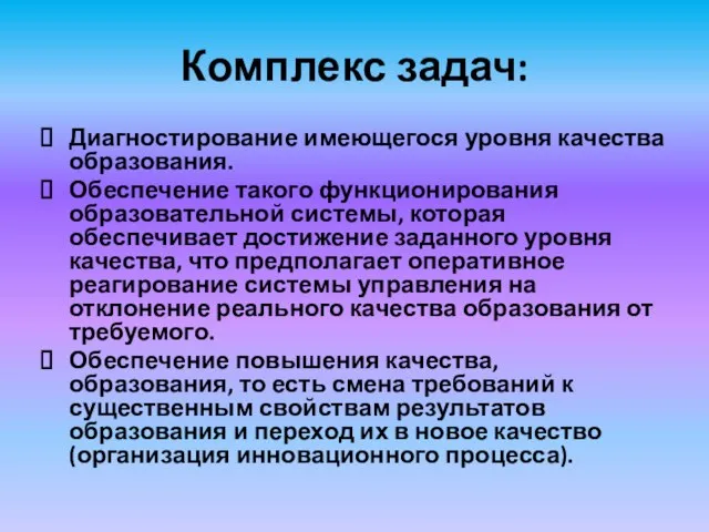 Комплекс задач: Диагностирование имеющегося уровня качества образования. Обеспечение такого функционирования образовательной