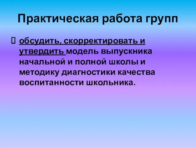 Практическая работа групп обсудить, скорректировать и утвердить модель выпускника начальной и