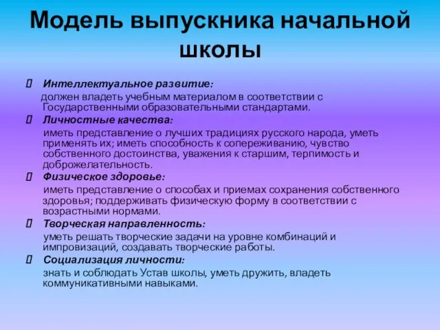 Модель выпускника начальной школы Интеллектуальное развитие: должен владеть учебным материалом в