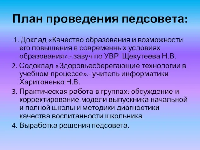 План проведения педсовета: 1. Доклад «Качество образования и возможности его повышения