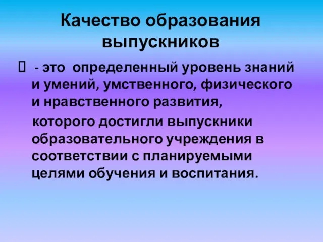 Качество образования выпускников - это определенный уровень знаний и умений, умственного,