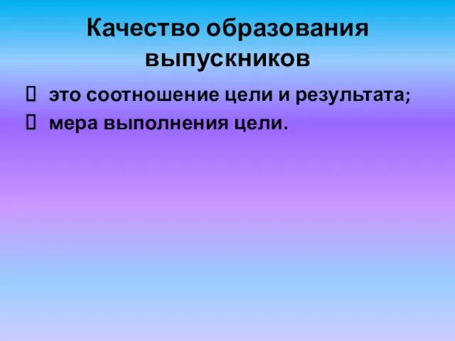 Качество образования выпускников это соотношение цели и результата; мера выполнения цели.