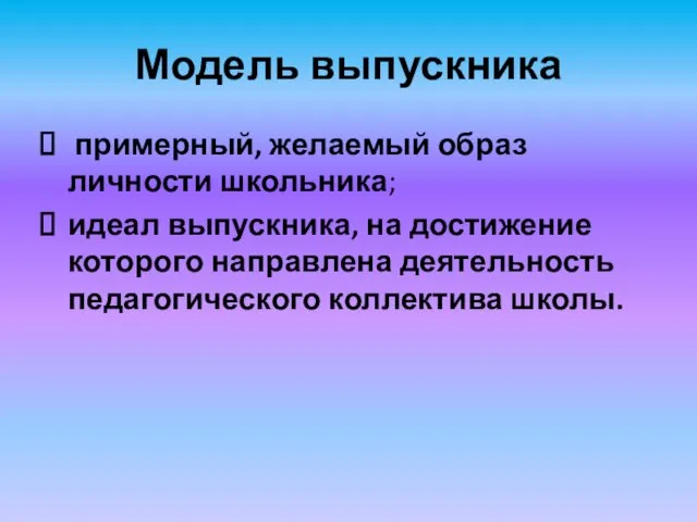 Модель выпускника примерный, желаемый образ личности школьника; идеал выпускника, на достижение