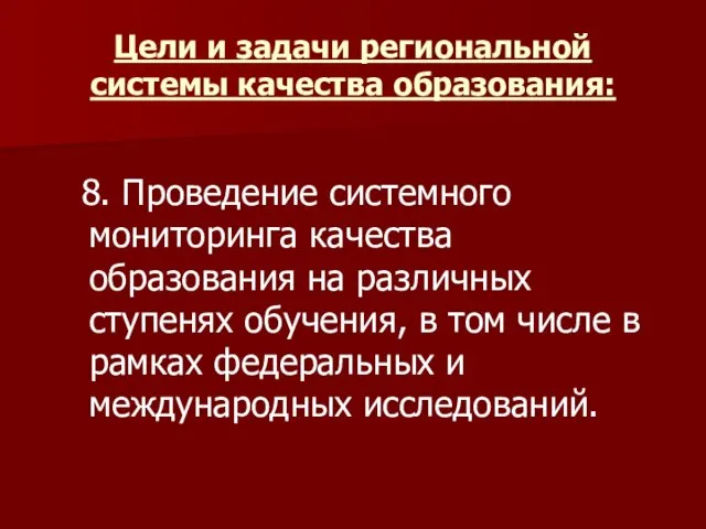 Цели и задачи региональной системы качества образования: 8. Проведение системного мониторинга