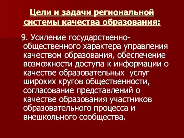 Цели и задачи региональной системы качества образования: 9. Усиление государственно-общественного характера