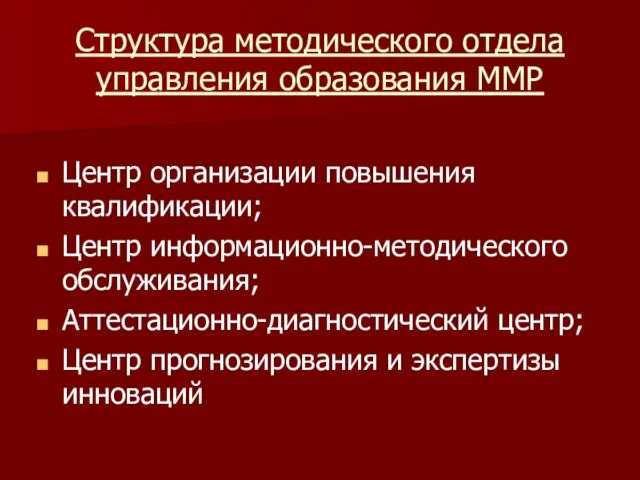 Структура методического отдела управления образования ММР Центр организации повышения квалификации; Центр