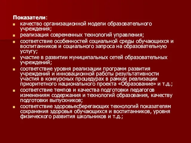 Показатели: качество организационной модели образовательного учреждения; реализация современных технологий управления; соответствие