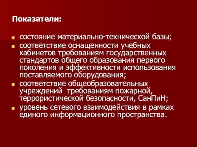 Показатели: состояние материально-технической базы; соответствие оснащенности учебных кабинетов требованиям государственных стандартов