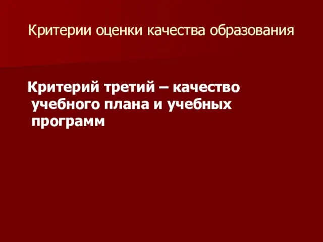 Критерии оценки качества образования Критерий третий – качество учебного плана и учебных программ