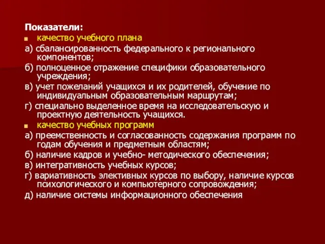 Показатели: качество учебного плана а) сбалансированность федерального к регионального компонентов; б)