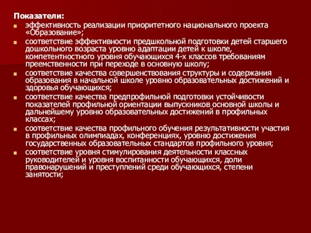 Показатели: эффективность реализации приоритетного национального проекта «Образование»; соответствие эффективности предшкольной подготовки