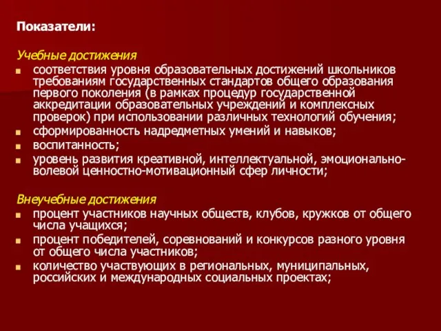 Показатели: Учебные достижения соответствия уровня образовательных достижений школьников требованиям государственных стандартов