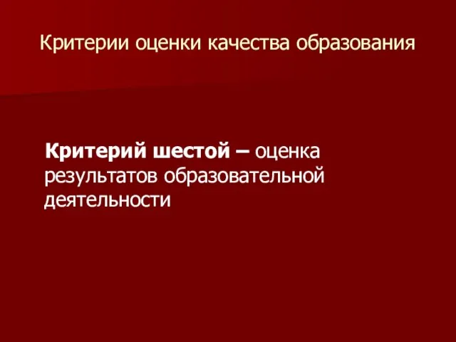 Критерии оценки качества образования Критерий шестой – оценка результатов образовательной деятельности