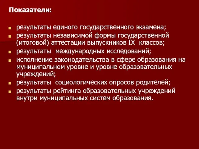 Показатели: результаты единого государственного экзамена; результаты независимой формы государственной (итоговой) аттестации