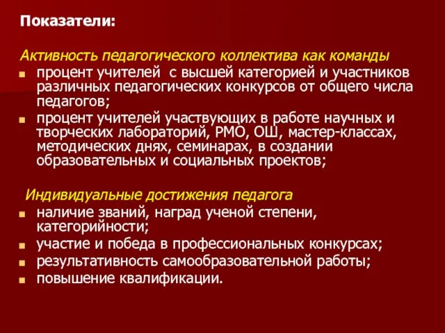 Показатели: Активность педагогического коллектива как команды процент учителей с высшей категорией