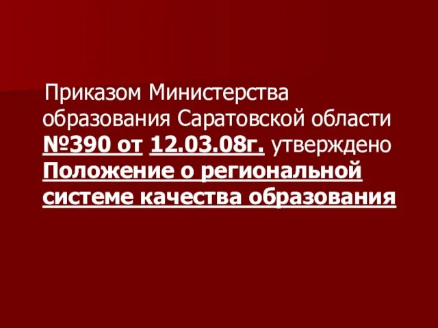 Приказом Министерства образования Саратовской области №390 от 12.03.08г. утверждено Положение о региональной системе качества образования