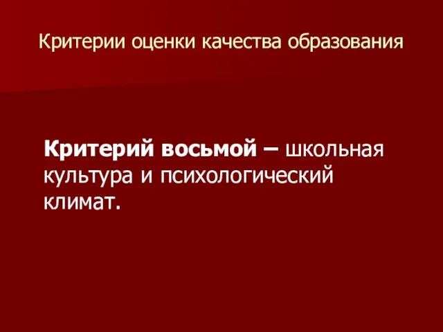 Критерии оценки качества образования Критерий восьмой – школьная культура и психологический климат.