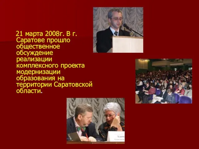 21 марта 2008г. В г.Саратове прошло общественное обсуждение реализации комплексного проекта