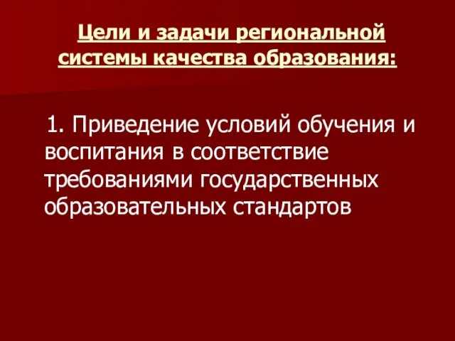 Цели и задачи региональной системы качества образования: 1. Приведение условий обучения