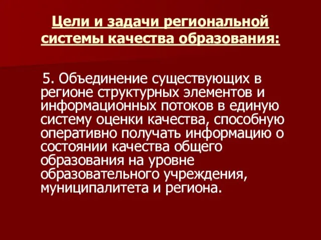 Цели и задачи региональной системы качества образования: 5. Объединение существующих в