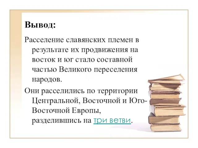 Вывод: Расселение славянских племен в результате их продвижения на восток и